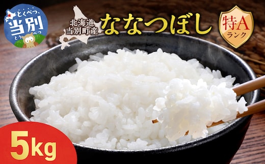 【令和7年産】特Aランクななつぼし 単一農家の美味しいお米5kg_tb15-001