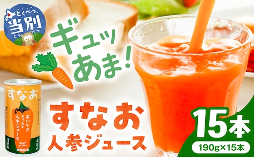 大塚農場の特別栽培人参で作った おいしさギュッあま『すなお人参ジュース』15本ギフトセット にんじん キャロット 国産 野菜ジュース レモン果汁入り 缶 15本 常温 お取り寄せ ギフト ドリンク 飲料_tb17-001