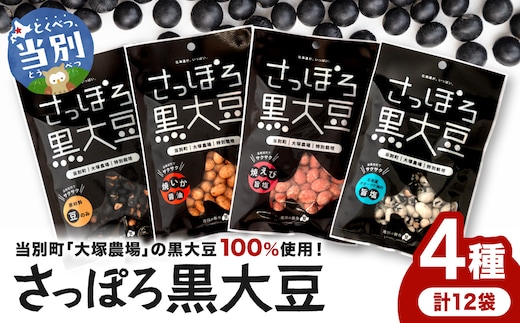 大塚農場産特別栽培黒大豆使用。池田食品『さっぽろ黒大豆』4種セット 豆菓子 おつまみ ビール お供 菓子 おやつ スイーツ 和スイーツ グルメ お取り寄せ 国産 素焼き 旨塩 焼きいか醤油 焼きえび旨塩 個包装 12個入_tb17-002
