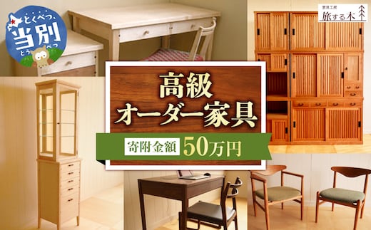 高級オーダー家具【50万】_tb25-002