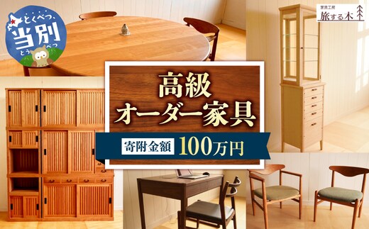 高級オーダー家具【100万】_tb25-003