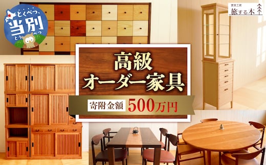 高級オーダー家具【500万】_tb25-005