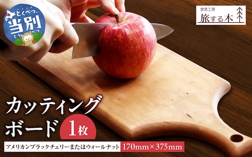 カッティングボード 手作り 旅する木 茶色 アメリカンブラックチェリー 濃茶色 ウォールナット オードブル 木材 木_tb25-006
