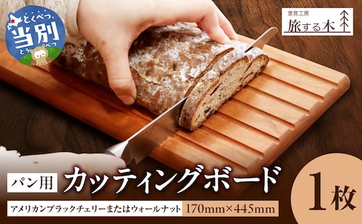パン用カッティングボード 手作り 旅する木 茶色 アメリカンブラックチェリー 濃茶色 ウォールナット オードブル 木材 木 パン_tb25-007