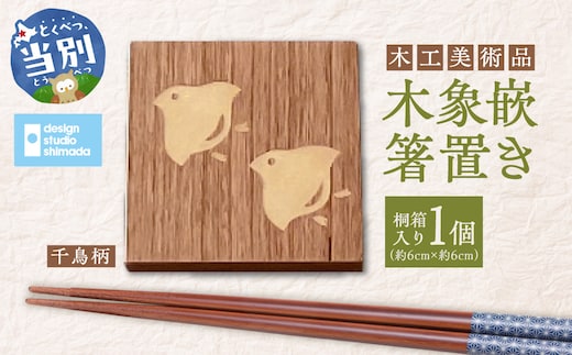 木工美術品 木象嵌（もくぞうがん）箸置き【千鳥】_tb26-001