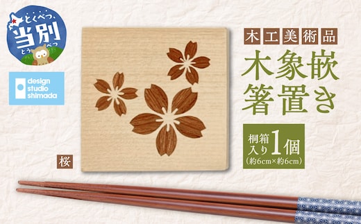 木工美術品 木象嵌（もくぞうがん）箸置き【桜】_tb26-002
