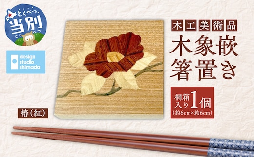 木工美術品 木象嵌（もくぞうがん）箸置き【椿（紅）】_tb26-003