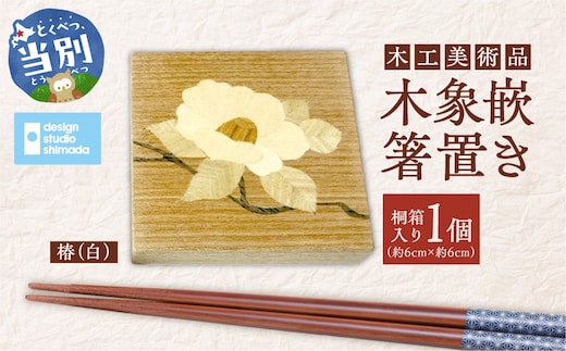 木工美術品 木象嵌（もくぞうがん）箸置き【椿（白）】_tb26-004