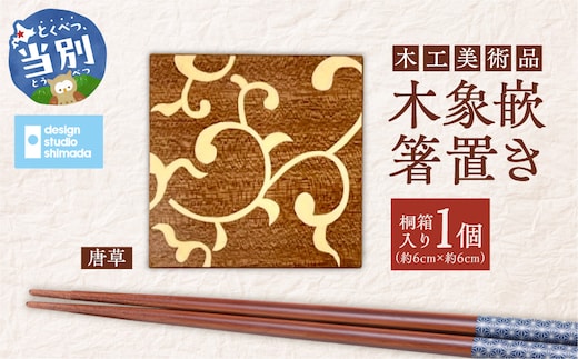 木工美術品 木象嵌（もくぞうがん）箸置き【唐草】_tb26-006