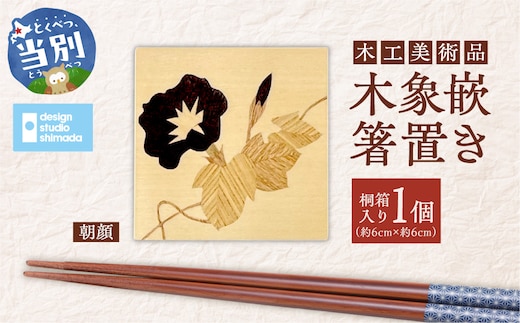 木工美術品 木象嵌（もくぞうがん）箸置き【朝顔】_tb26-007