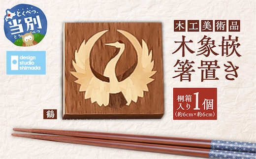 木工美術品 木象嵌（もくぞうがん）箸置き【鶴】_tb26-008