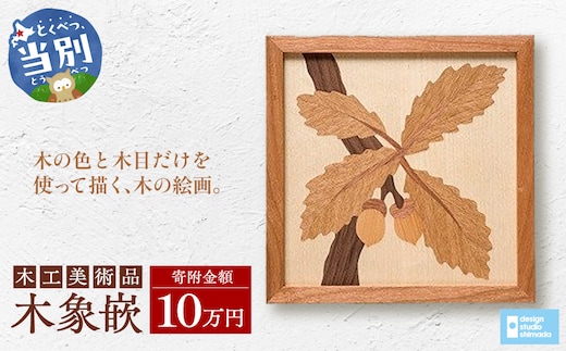 木工美術品 木象嵌（もくぞうがん）10万円_tb26-009