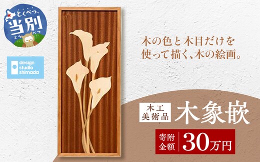 木工美術品 木象嵌（もくぞうがん）30万円_tb26-010