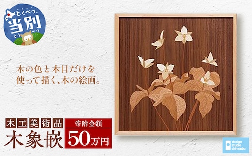 木工美術品 木象嵌（もくぞうがん）50万円_tb26-011