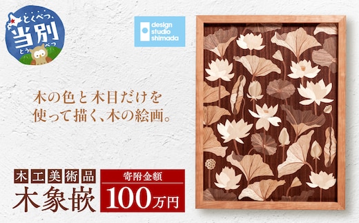 木工美術品 木象嵌（もくぞうがん）100万円_tb26-012