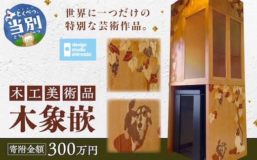 木工美術品 木象嵌（もくぞうがん）300万円_tb26-013