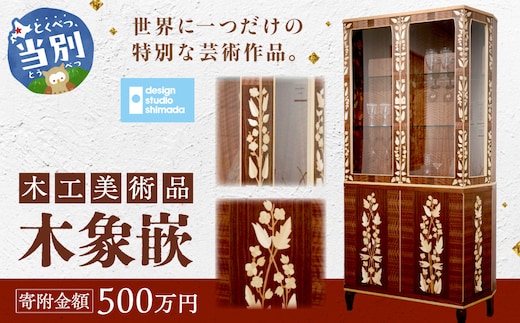 木工美術品 木象嵌（もくぞうがん）500万円_tb26-014