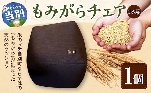 もみがらチェア【こげ茶色】_tb27-003