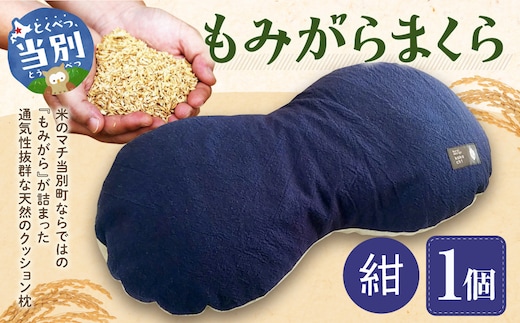 もみがらまくら【紺色】_tb27-005