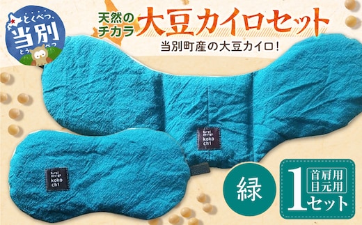天然のチカラ・大豆カイロセット【緑】_tb27-007