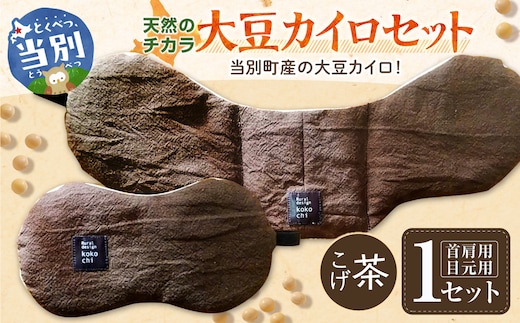 天然のチカラ・大豆カイロセット【こげ茶】_tb27-008