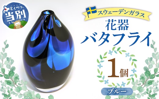 スウェーデンガラス 花器「バタフライ」ブルー_tb28-003