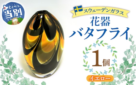 スウェーデンガラス 花器「バタフライ」イエロー_tb28-004
