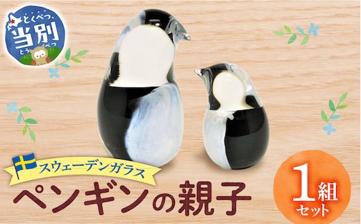 スウェーデンガラス 置物「ペンギンの親子」_tb28-005