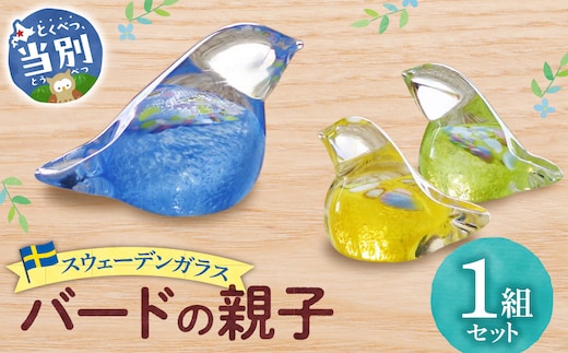 スウェーデンガラス 置物「バードの親子」_tb28-006