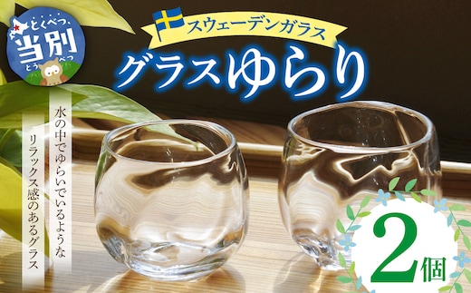 スウェーデンガラス グラス「ゆらり」2個_tb28-011