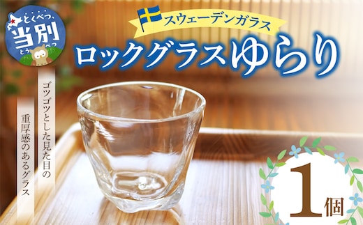 スウェーデンガラス ロックグラス「ゆらり」1個_tb28-014