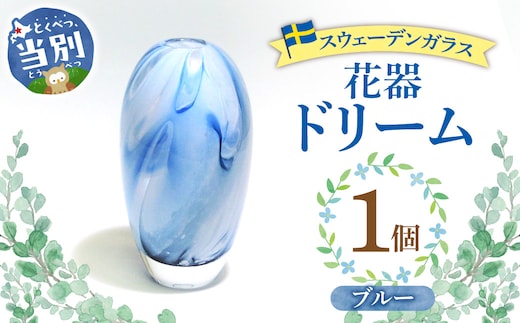スウェーデンガラス 花器「ドリーム」ブルー_tb28-016