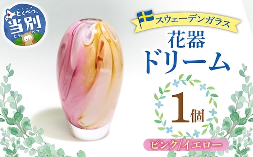 スウェーデンガラス 花器「ドリーム」ピンク/イエロー_tb28-017