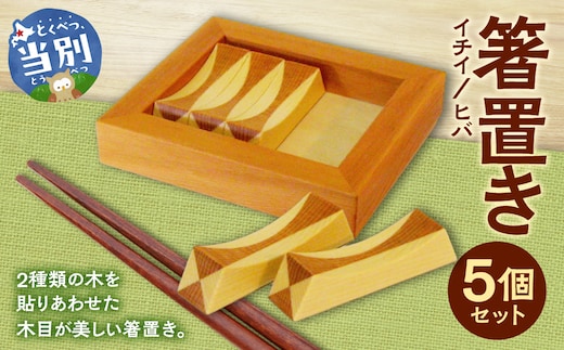 箸置き（寄木）【イチイ/ヒバ】_tb29-004