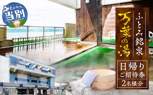 ふとみ銘泉万葉の湯日帰りご招待券 2枚_tb31-001