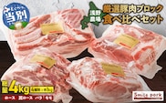 浅野農場厳選豚肉ブロック食べ比べセット_tb02-013