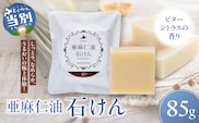 亜麻仁油石けん ビターシトラスの香り 1個 85g_tb04-007
