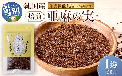 焙煎亜麻の実 1袋 50g 亜麻公社_tb04-018