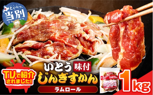 【TV紹介！】いとうじんぎすかん1kg_tb03-001