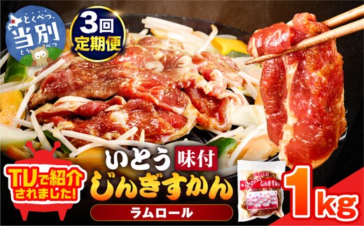 いとうじんぎすかん 1kg 3ヶ月定期便 ジンギスカン 人気番組で紹介 肉 焼肉 ジビエ 羊肉 味付け タレ 漬け込み 小分け 個包装 セット 冷凍 こだわり ジンギスカン鍋 鍋 おかず BBQ 北海道 石狩 イトウジンギスカン_tb03-003