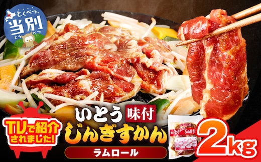 【TV紹介！】いとうじんぎすかん2kg_tb03-006