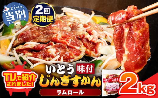 いとうじんぎすかん 2kg 2ヶ月定期便 ジンギスカン 人気番組で紹介 肉 焼肉 ジビエ 羊肉 味付け タレ 漬け込み 小分け 個包装 セット 冷凍 こだわり ジンギスカン鍋 鍋 おかず BBQ 北海道 石狩 イトウジンギスカン_tb03-007