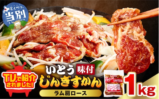 【TV紹介！】いとうじんぎすかん ラム肩ロース 1kg ジンギスカン 肉 ジビエ 羊肉 味付け 味付けジンギスカン 漬け込み 小分け 個包装 セット 冷凍 こだわり ジンギスカン鍋_tb03-011