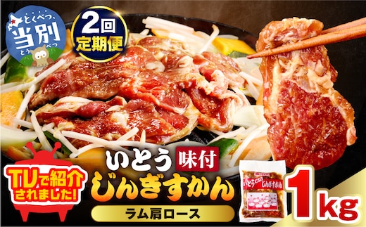 【2ヶ月定期便】【TV紹介！】いとうじんぎすかん ラム肩ロース 1kg ジンギスカン 肉 ジビエ 羊肉 味付け 味付けジンギスカン 漬け込み 小分け 個包装 セット 冷凍 こだわり ジンギスカン鍋_tb03-012