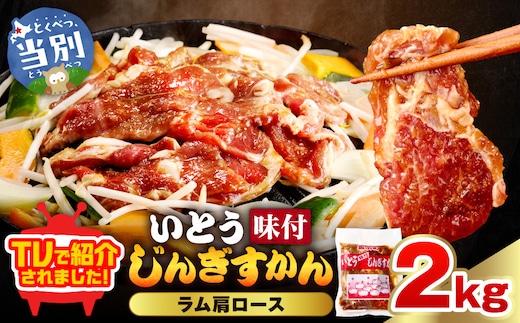 【TV紹介！】いとうじんぎすかん ラム肩ロース 2kg ジンギスカン 肉 ジビエ 羊肉 味付け 味付けジンギスカン 漬け込み 小分け 個包装 セット 冷凍 こだわり ジンギスカン鍋_tb03-016