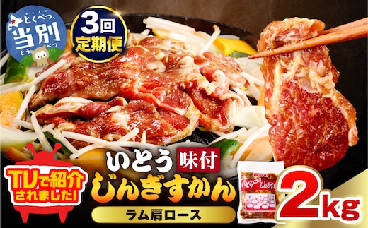 【3ヶ月定期便】【TV紹介！】いとうじんぎすかん ラム肩ロース 2kg ジンギスカン 肉 ジビエ 羊肉 味付け 味付けジンギスカン 漬け込み 小分け 個包装 セット 冷凍 こだわり ジンギスカン鍋_tb03-018
