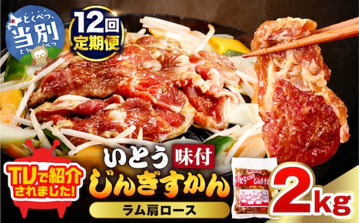 【12ヶ月定期便】【TV紹介！】いとうじんぎすかん ラム肩ロース 2kg ジンギスカン 肉 ジビエ 羊肉 味付け 味付けジンギスカン 漬け込み 小分け 個包装 セット 冷凍 こだわり ジンギスカン鍋_tb03-020