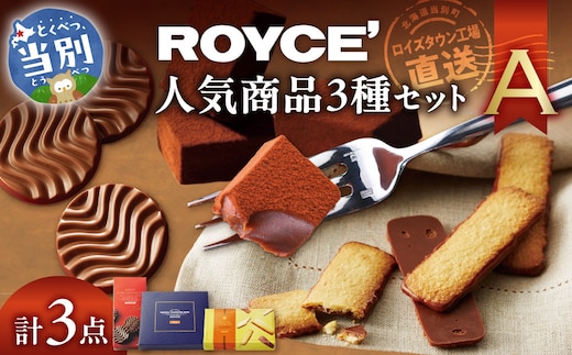 ROYCE'人気商品3種セット（A）_tb01-008
