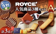 ROYCE'人気商品3種セット（A）_tb01-008