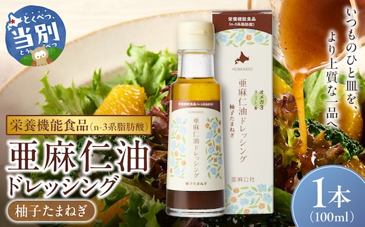 亜麻仁油ドレッシング 柚子たまねぎ 1本 100ml_tb04-010